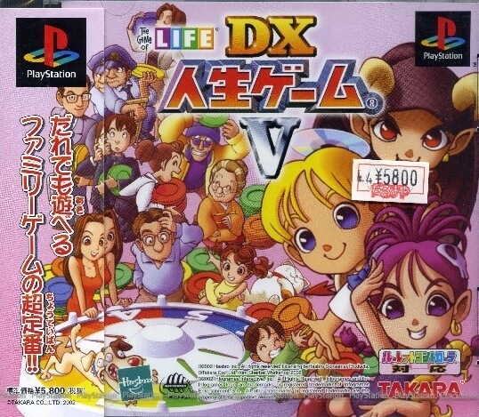 DX人生ゲームV