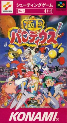 極上パロディウス