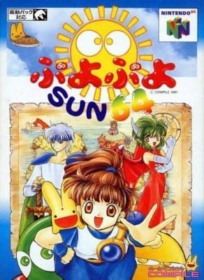 ぷよぷよSUN 64
