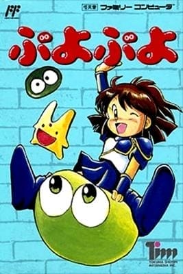 ぷよぷよ